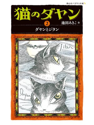 cover image of 猫のダヤン2　ダヤンとジタン